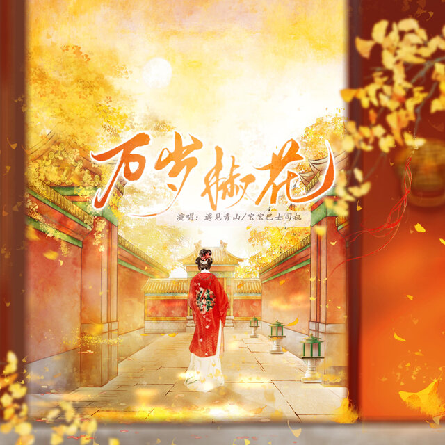 万岁椒花