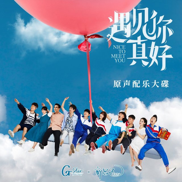《遇见你真好 》电影原声配乐大碟