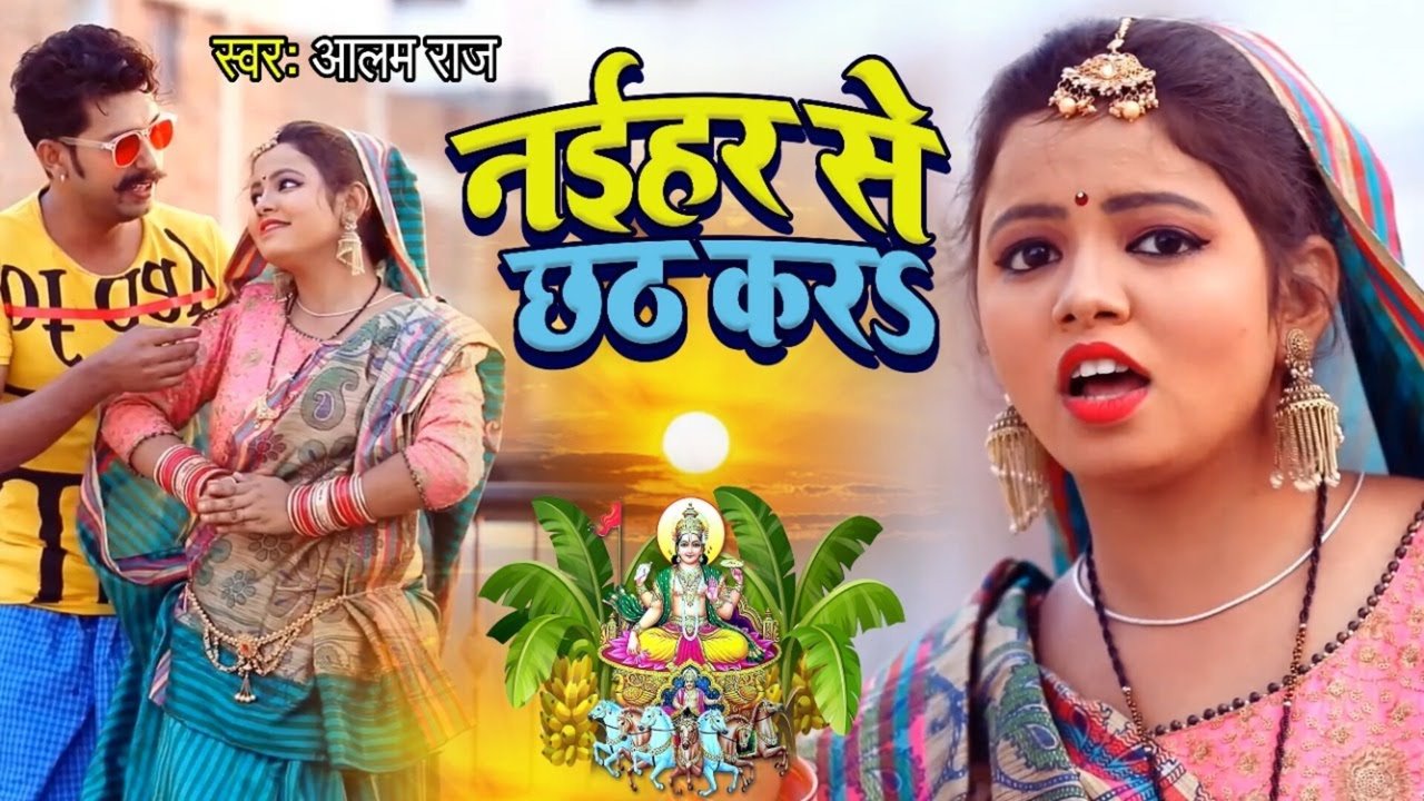 Naihar Se Chhath Ka - Bhojpuri Video Song