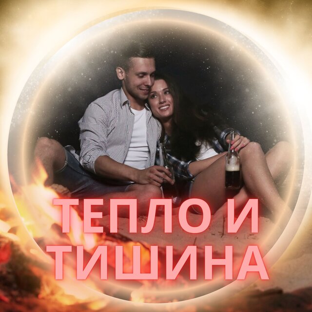 Тепло и тишина