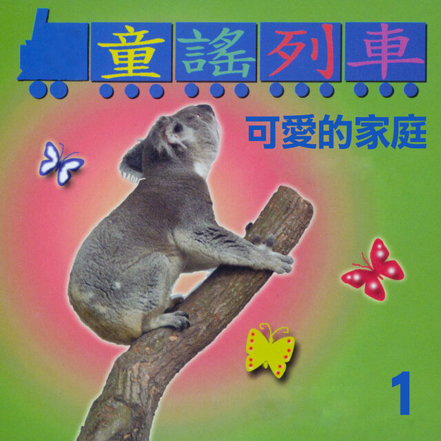 可愛的家庭 (童謠列車1)