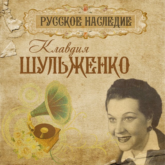 Русское наследие