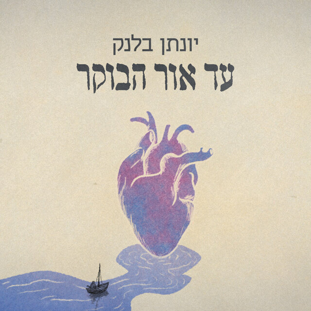 עד אור הבוקר