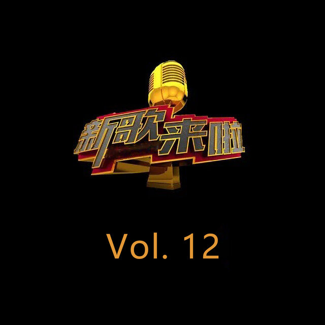 新歌来啦, Vol. 12 (Live)