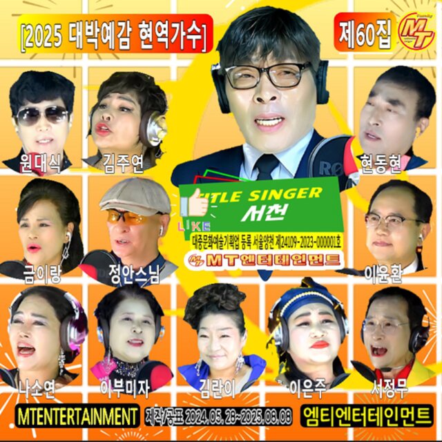 2025년 대박예감 현역가수 60집