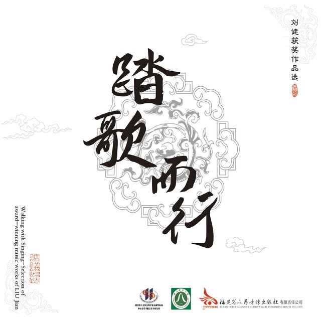 踏歌而行——刘健获奖作品选