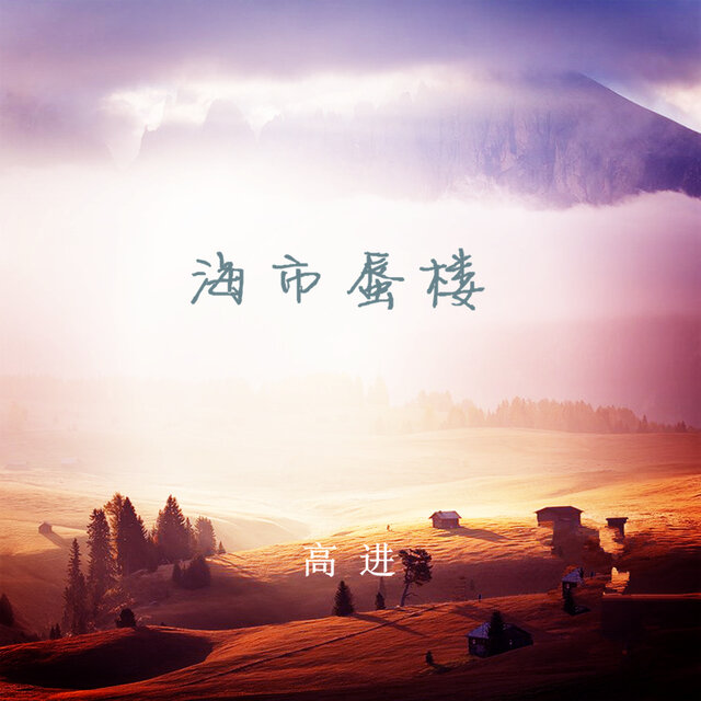 海市蜃樓