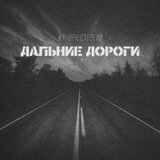 Дальние дороги
