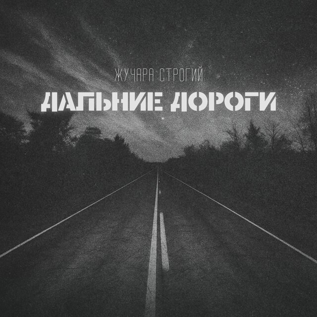 Дальние дороги