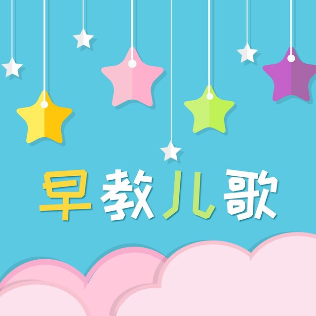 早教儿歌: 促进小孩大脑发育的轻音乐，使宝宝更聪明的音乐