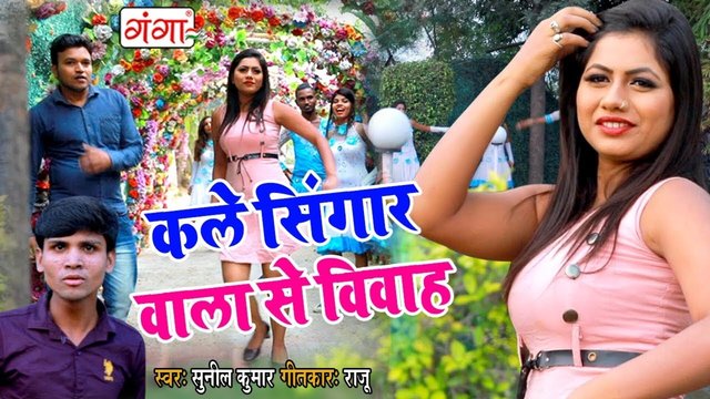 Kale Singar Wala Se Vivah - Maithili Video Song (Maithili)