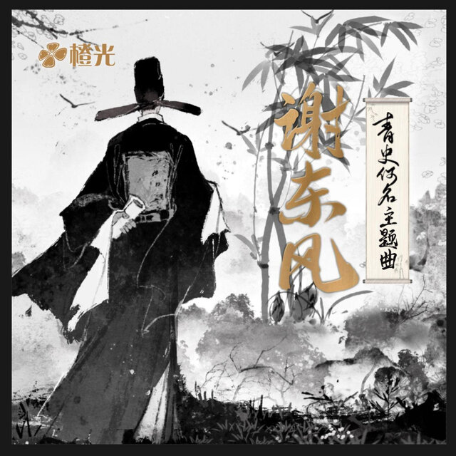 谢东风