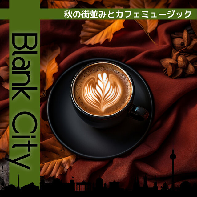 秋の街並みとカフェミュージック
