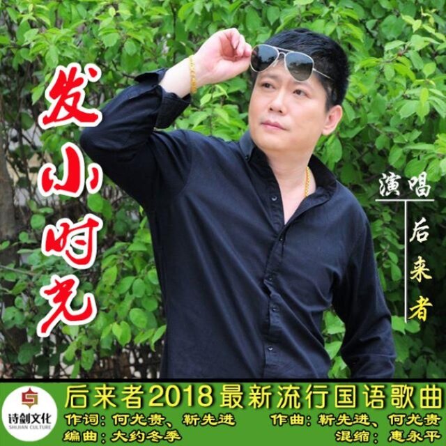 發小時光