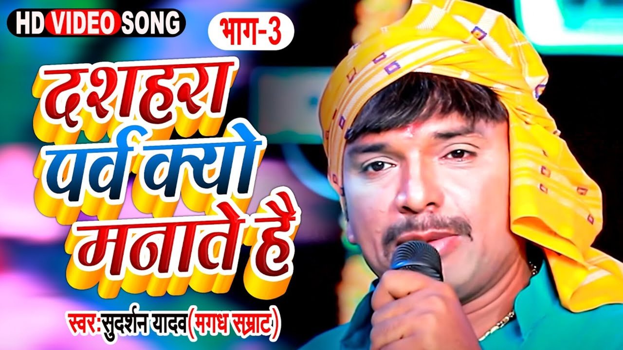 Dussehra Parv Kyon Manate Hai - Bhojpuri Video Song