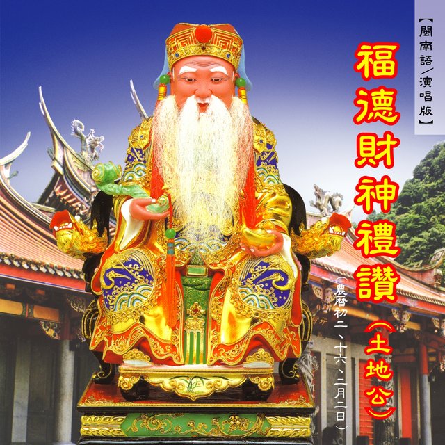 福德財神禮讚 (土地公)