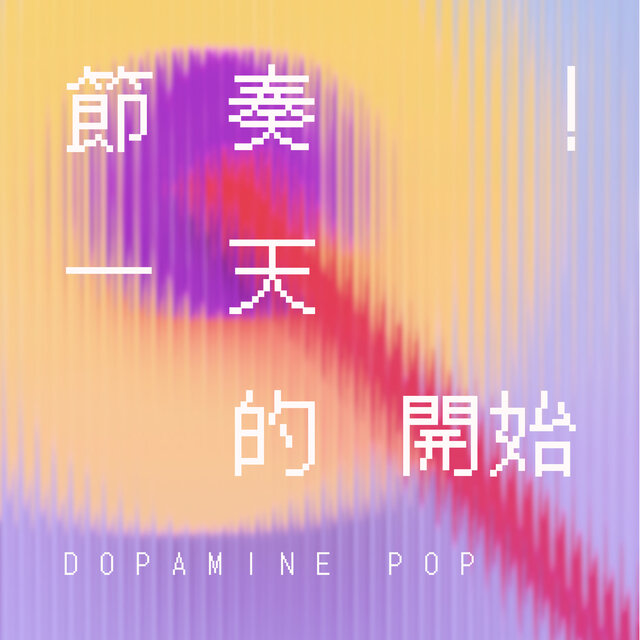 一天從這個節奏開始