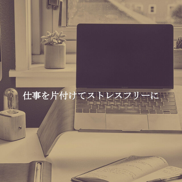 仕事を片付けてストレスフリーに