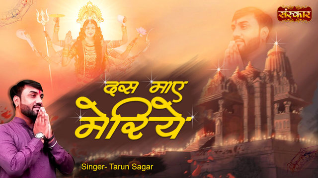Dus Maye Meriye - Mata Rani Bhajan (Hindi)