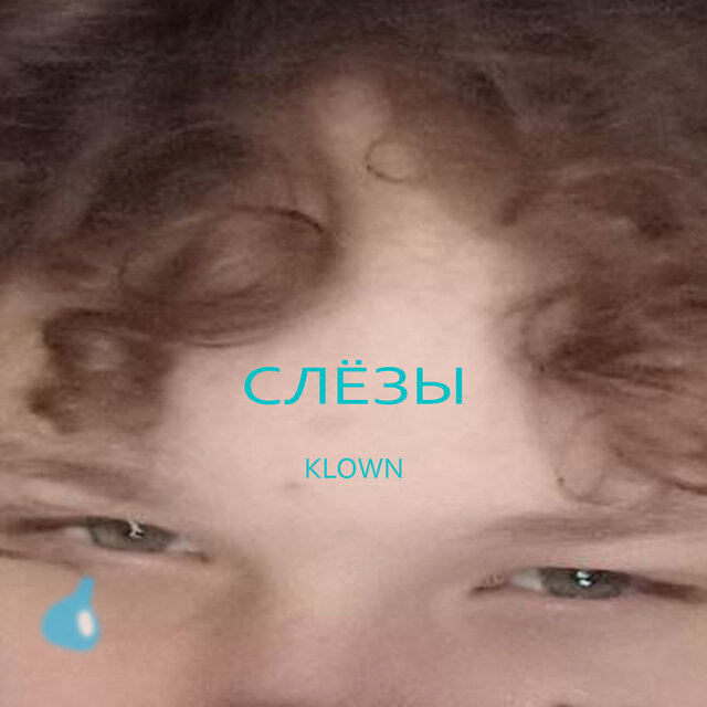 Слёзы
