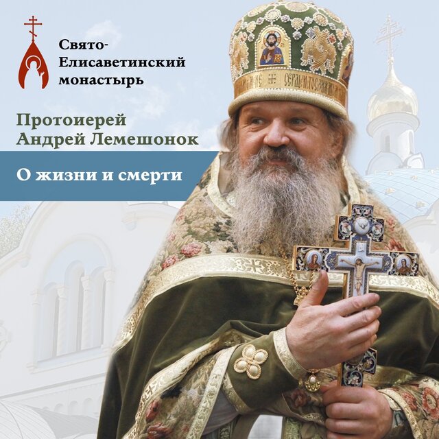 О жизни и смерти (Протоиерей Андрей Лемешонок)