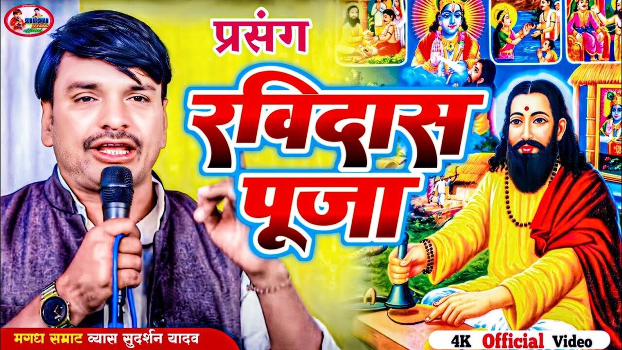 Rabidas Puja - Bhojpuri Video Song (Bhojpuri)