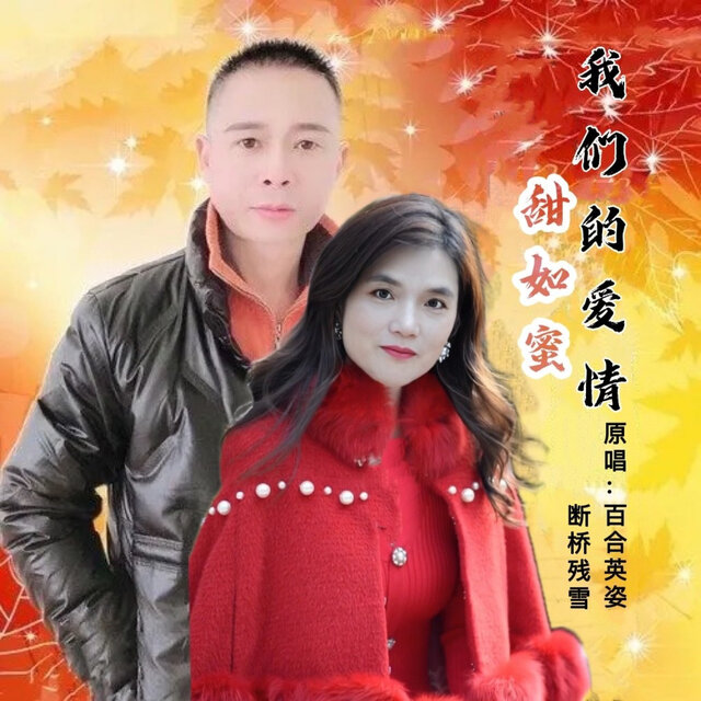 我们的爱情甜如蜜 (对唱版)