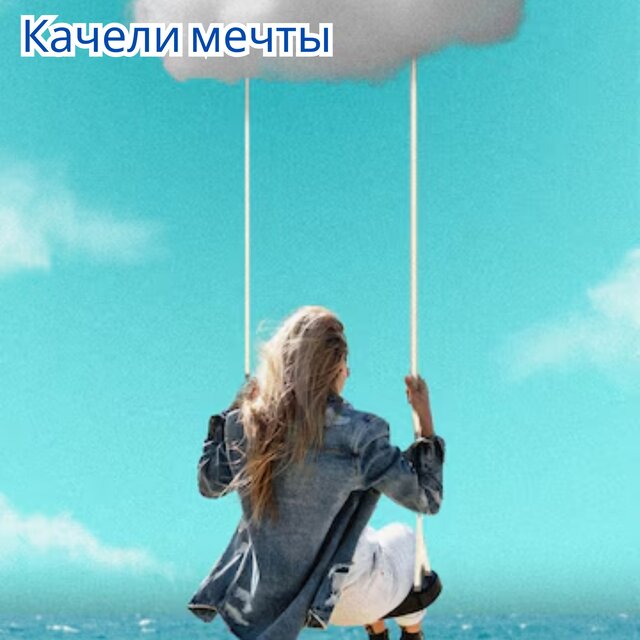 Качели мечты