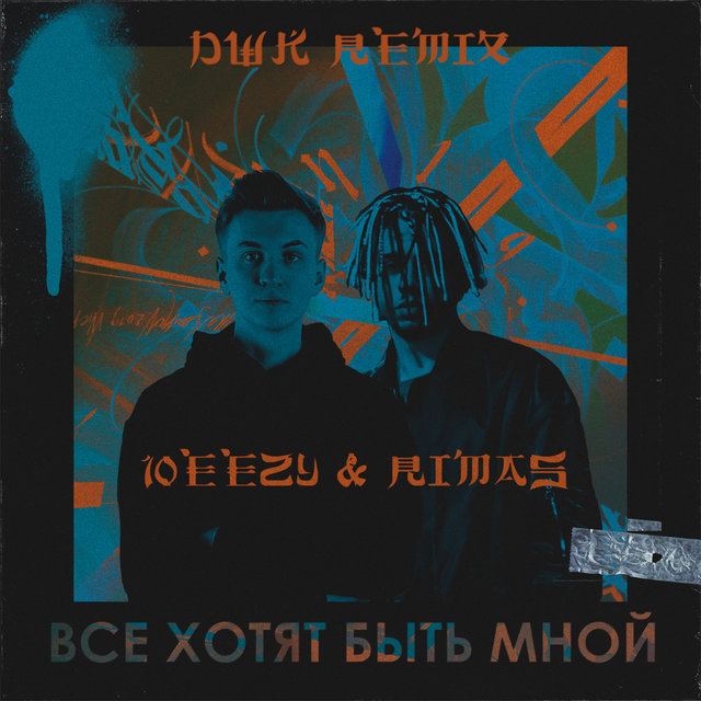 Все хотят быть мной (DWK Remix)