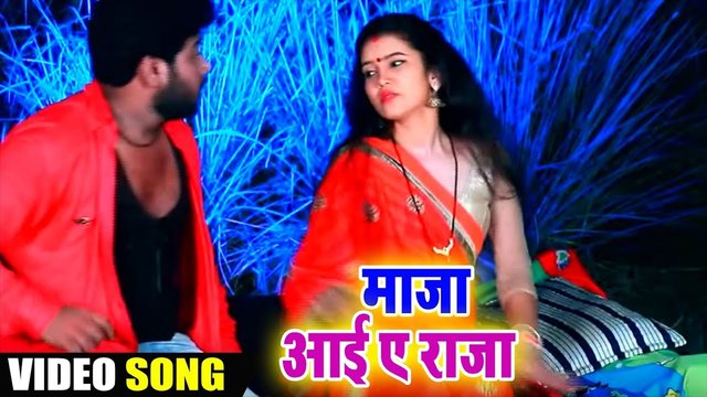 Maja Aai A Raja - Bhojpuri Video Song (Bhojpuri Video Song)