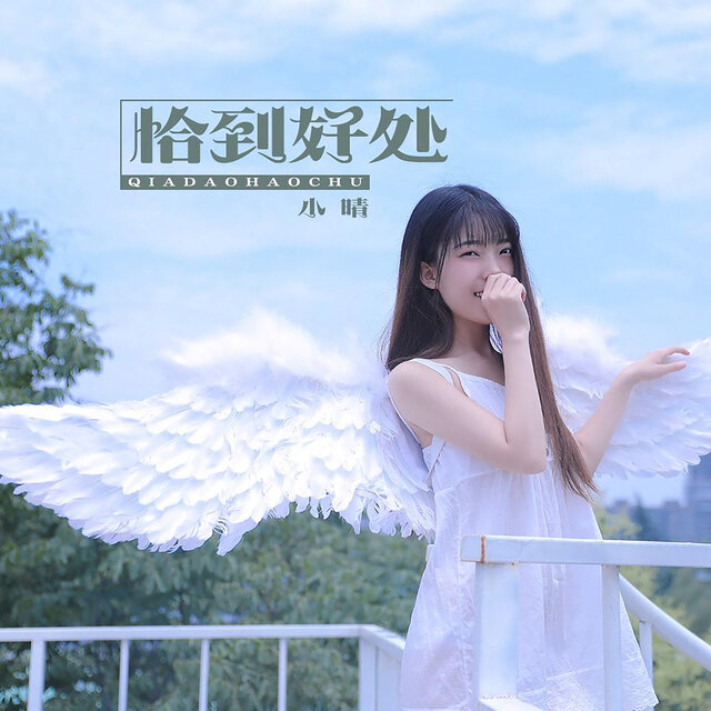 恰到好处