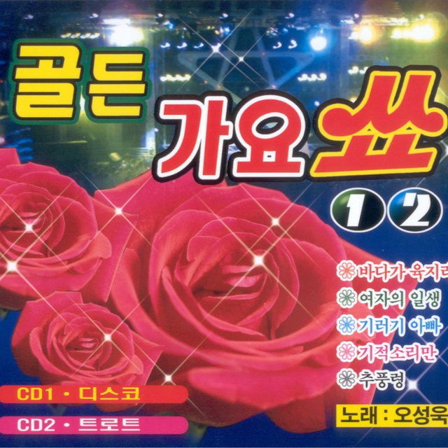 골든 가요 쑈 1, 2 골든 가요 쑈 1, 2