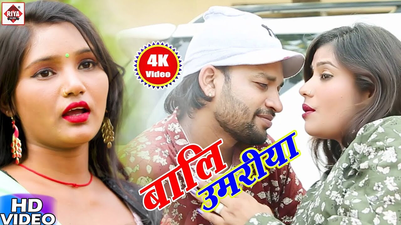 Bali Umariya-Bhojpuri Video Song (Bhojpuri)