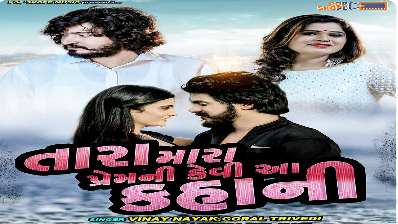 Tara Mara Prem Ni Kevi Aa Kahani- Gujarati Video Song