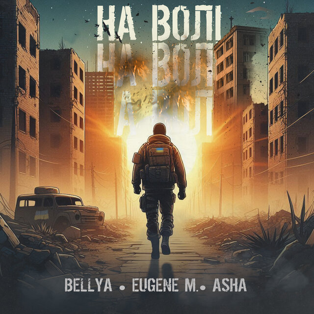 На волі