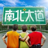 南北大道