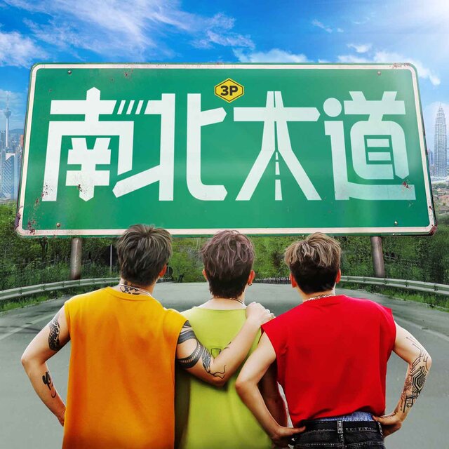 南北大道