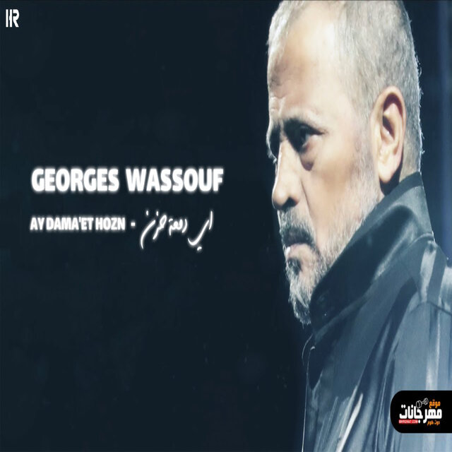Live ( مين ده اللي يخدني منك )اي دمعه حزن