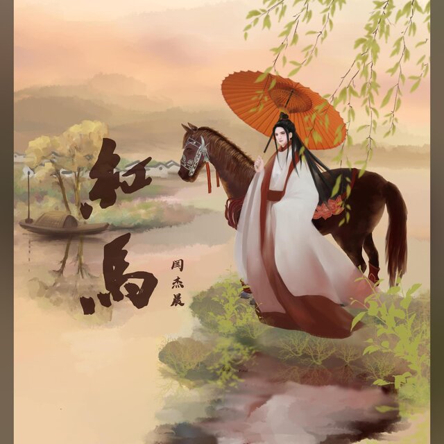 红马