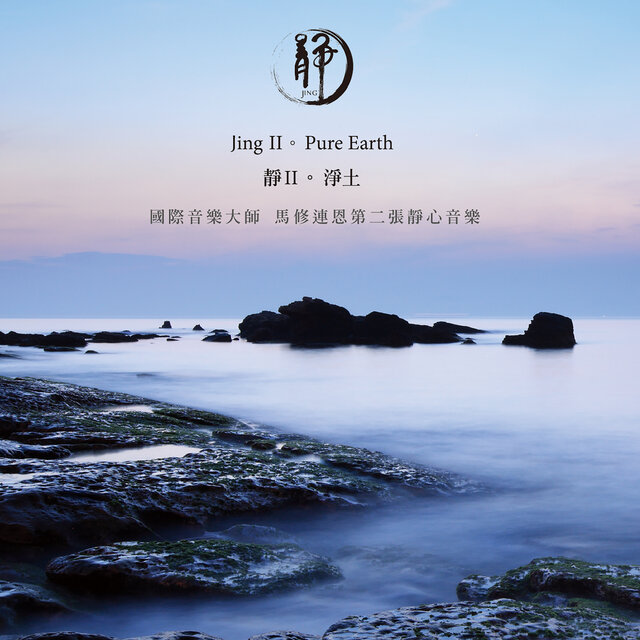 Jing II。Pure Earth