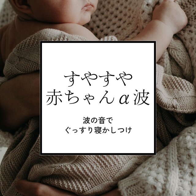 Peaceful Baby Alpha Waves - Ocean Sounds for Deep Sleep