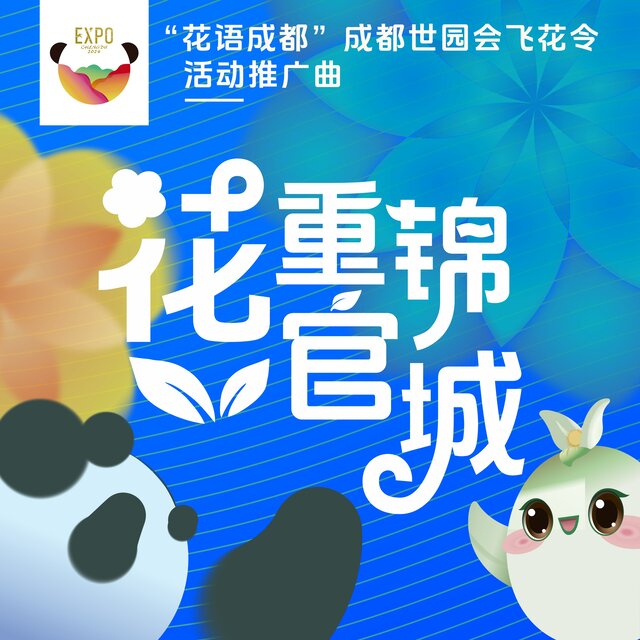 花重锦官城 (