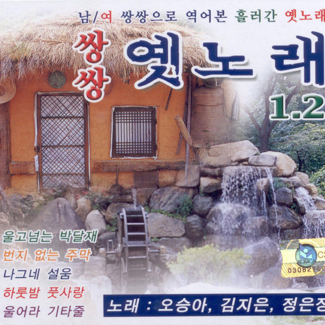 쌍쌍 옛노래 1, 2, 3, 4집 쌍쌍 옛노래 1, 2, 3, 4집