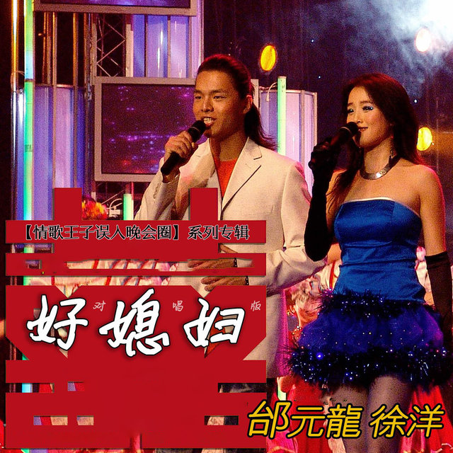 好媳妇 (2007年京视春晚对唱版)