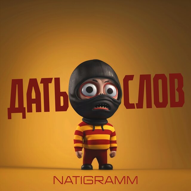 ДАТЬ ИМ СЛОВ