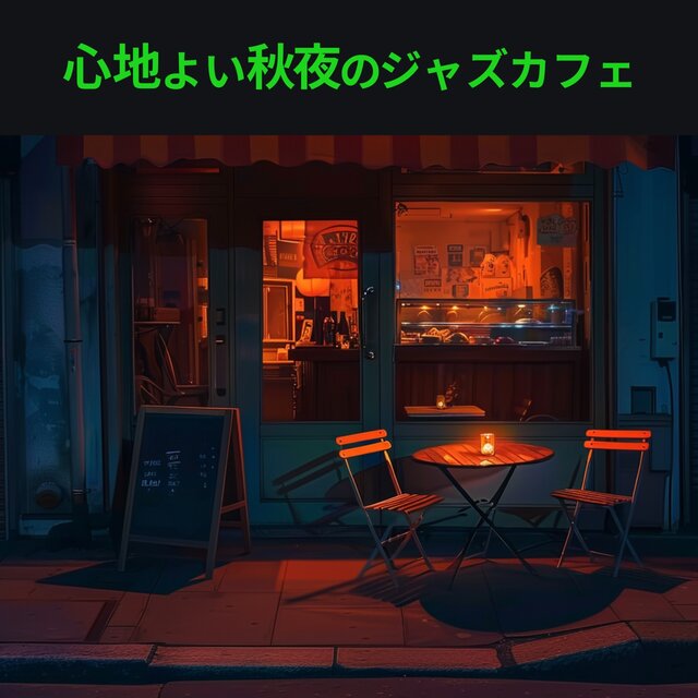 Peaceful Autumn Jazz: Music for a Serene Night