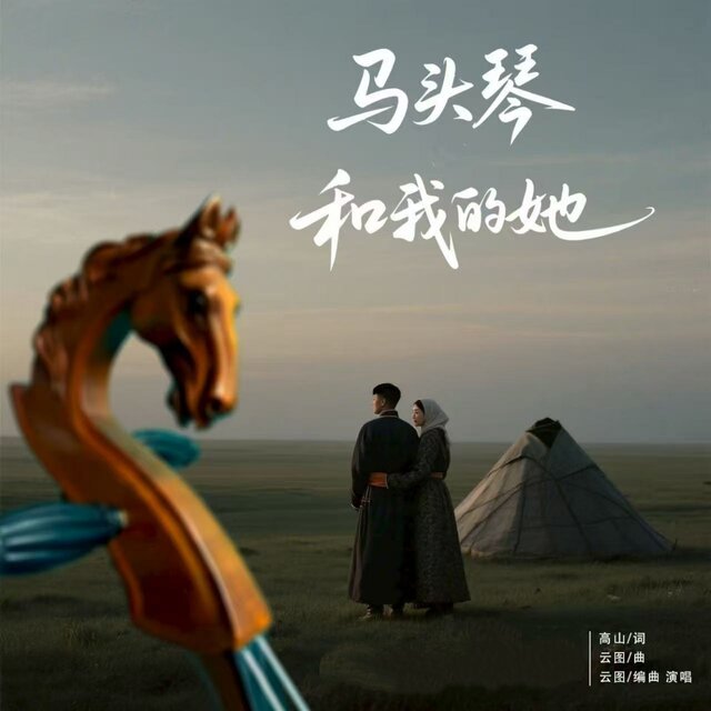 马头琴和我的她