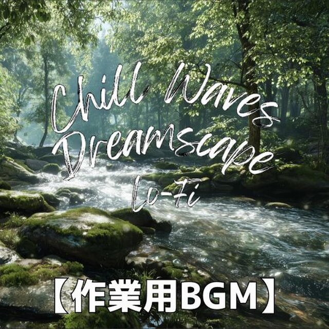 山間の川辺で心澄みわたるチルインスト　～Chill Waves Dreamscape Lo-Fi Ver.58～