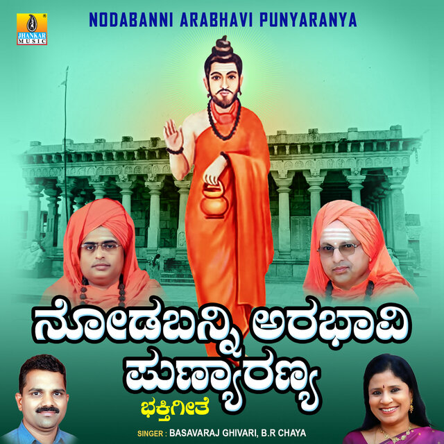 Nodabanni Arabhavi Punyaranya