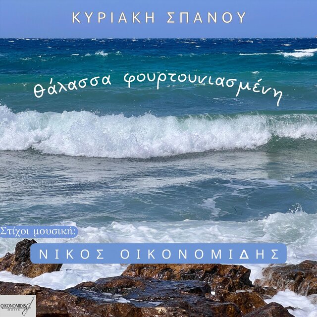 Θάλασσα Φουρτουνιασμένη